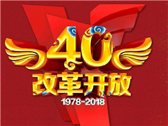 改革開(kāi)放四十周年，在開(kāi)拓中，奏響時(shí)代主旋律